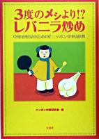 3度のメシより!?レバニラ炒め : 中華愛好家のための『ニッポン中華』辞典