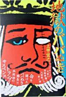 地獄のババぬき ＜『このミス』大賞シリーズ＞