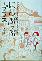 にんぷっぷ+プラス : 突撃取材型ドキドキ!マンガエッセイ