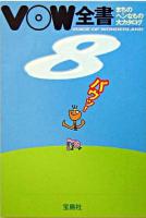 VOW全書 : まちのヘンなもの大カタログ 8 ＜宝島社文庫＞