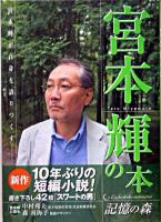 宮本輝の本 : 記憶の森