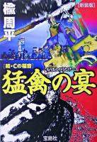 猛禽の宴 ＜宝島社文庫  Cの福音 続＞ 新装版.