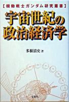 宇宙世紀の政治経済学 : 機動戦士ガンダム研究叢書