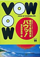 VOW : voice of wonderland : 現代下世話大全 : まちのヘンなもの大カタログ ＜宝島collection＞