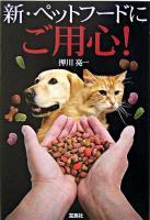 新・ペットフードにご用心!
