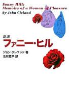 ファニー・ヒル : 新訳 ＜宝島社文庫＞