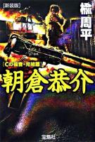 朝倉恭介 ＜宝島社文庫  Cの福音 完結篇＞ 新装版.