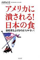 アメリカに潰される!日本の食 : 自給率を上げるのはたやすい!