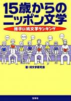 15歳からのニッポン文学 : 勝手に純文学ランキング