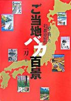 ご当地バカ百景 : 噂で描いた47都道府県