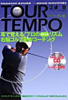 ツアーテンポ : 耳で覚える!プロのスウィングリズム右脳ゴルフ集中コーチング