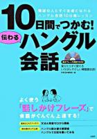 10日間でつかむ!伝わるハングル会話