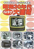 昭和30年代パノラマ大画報 : 今よみがえる、ニッポンの青春!