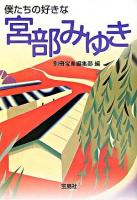 僕たちの好きな宮部みゆき ＜宝島社文庫＞ 改訂版