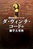 ダ・ヴィンチ・コードの雑学大事典 ＜宝島社文庫＞