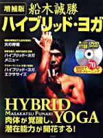 船木誠勝ハイブリッド・ヨガ 増補版.