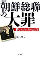 朝鮮総聯の大罪 ＜宝島社文庫＞ 増補版.