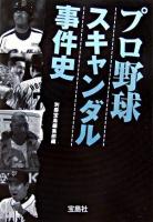 プロ野球スキャンダル事件史 ＜宝島社文庫＞