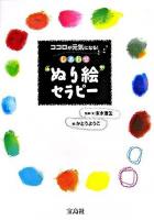 しあわせ"ぬり絵"セラピー : ココロが元気になる!
