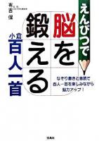 えんぴつで脳を鍛える小倉百人一首