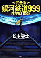 銀河鉄道999 perfect book : 完全版 完全版