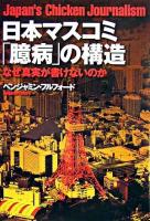 日本マスコミ「臆病」の構造 : なぜ真実が書けないのか ＜宝島社文庫＞ 改訂版