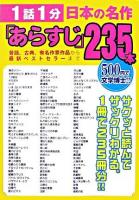 1話1分日本の名作「あらすじ」235本 : 昔話、古典、有名作家作品から最新ベストセラーまで