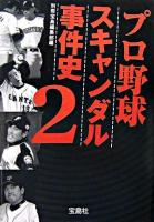 プロ野球スキャンダル事件史 2 ＜宝島社文庫＞
