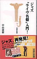 ジャズ"ライヴ名盤"入門! ＜宝島社新書＞
