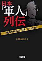 日本「軍人」列伝 ＜宝島社文庫＞