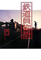 鉄道員物語 ＜宝島社文庫＞