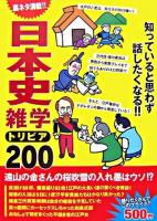 日本史雑学トリビア200 : 裏ネタ満載!! : 知っていると思わず話したくなる!!