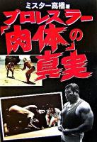 プロレスラー「肉体」の真実