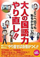 大人の国語力やり直し!! : どこへ出ても恥をかかない