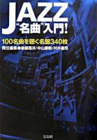 JAZZ"名曲"入門! : 100名曲を聴く名盤340枚