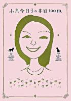 小泉今日子の半径100m ＜宝島社文庫＞