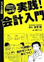 実践!会計入門 : ビジネス漫画