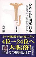 「ひきこもり国家」日本 : なぜ日本はグローバル化の波に乗り遅れたのか ＜宝島社新書＞