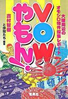 VOWやもん! : 大阪周辺のオモシロ物件採集レポート