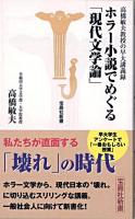 ホラー小説でめぐる「現代文学論」 : 高橋敏夫教授の早大講義録 ＜宝島社新書＞