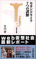 セカンドライフ7つの誤解 ＜宝島社新書＞