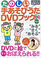 たのしい手あそびうたDVDブック