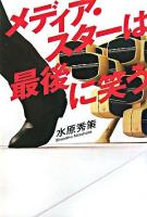 メディア・スターは最後に笑う