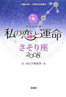 私の恋と運命 : 西洋占星術 2008 さそり座