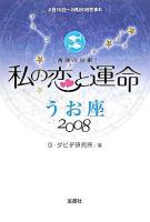 私の恋と運命 : 西洋占星術 2008 うお座