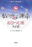 私の恋と運命 : 西洋占星術 2008 おひつじ座