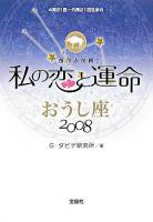 私の恋と運命 : 西洋占星術 2008 おうし座