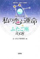 私の恋と運命 : 西洋占星術 2008 ふたご座