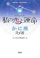 私の恋と運命 : 西洋占星術 2008 かに座