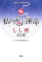 私の恋と運命 : 西洋占星術 2008 しし座